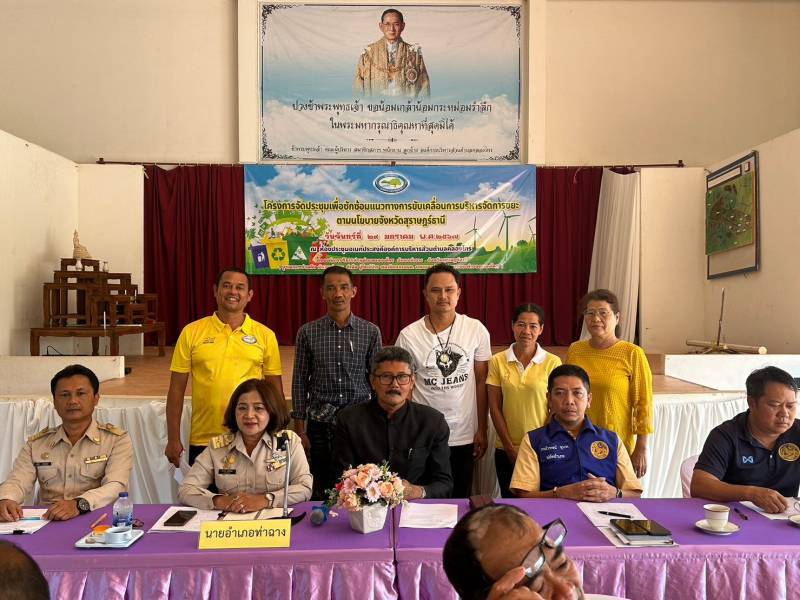 โครงการจัดประชุมเพื่อซักซ้อมแนวทางการขับเคลื่อนการบริหารจัดการขยะตามนโยบายจังหวัดสุราษฎร์ธานี