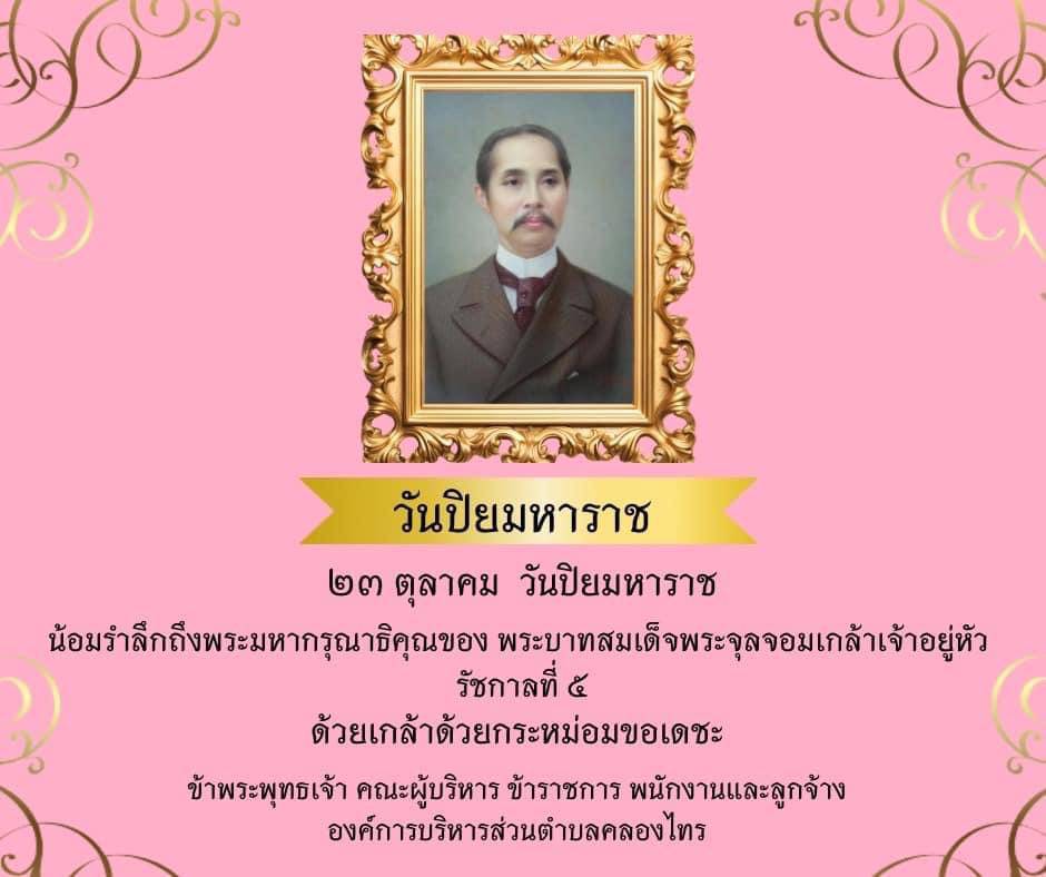 วันพุธที่ 23 ตุลาคม  2567
วันปิยมหาราช
⏰ : เวลา 08.00 น.
นางสาวธนวัน ภูมิไชยา นายกองค์การบริหารส่วนตำบลคลองไทร พร้อมทั้ง คณะผู้บริหาร สมาชิกสภาฯ อบต. พนักงานส่วนตำบลและพนักงานจ้าง  เข้าร่วมพิธีวางพวงมาลาเพื่อน้อมรำลึกในพระมหากรุณาธิคุณเนื่องในวันคล้ายวันสวรรคต พระบาทสมเด็จพระจุลจอมเกล้าเจ้าอยู่หัว  รัชกาลที่ ๕
 23 ตุลาคม 2567  🙏💛✨
🏫 : ณ หอประชุมอำเภอท่าฉาง
#องค์การบริหารส่วนตำบลคลองไทร
📍 Website : https://klongsai-surat.go.th
📍 Facebook : องค์การบริหารส่วนตำบลคลองไทรสุราษฎร์ธานี
📍 Line : https://lin.ee/aTP5RS4