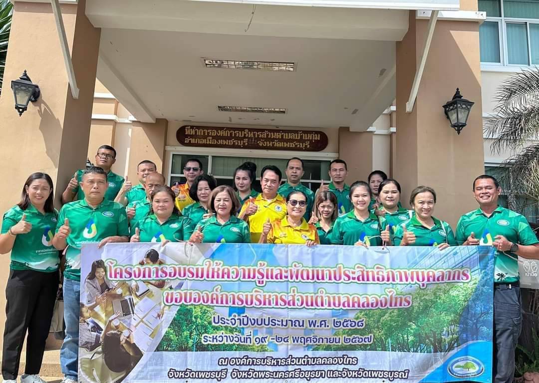 วันพุธ ที่ 20 พฤศจิกายน 2567 เวลา 09.00 น.
🌷องค์การบริหารส่วนตำบลคลองไทร
นำโดย นางสาวธนวัน ภูมิไชยา พร้อมด้วยคณะผู้บริหารหัวหน้าส่วนราชการ และพนักงาน
ขอขอบคุณ🙏🏻 องค์การบริหารส่วนตำบลบ้านกุ่ม
ที่ให้การต้อนรับคณะศึกษาดูงาน เป็นอย่างยิ่ง💗
🎖️โดยเข้ารับการศึกษาดูงานเรื่องการบริหารจัดการขยะ ภายใต้โครงการพลเมืองยุคใหม่ ชุมชนไร้ถัง ตามแนวทาง “ใช้ไม่ได้ เป็นพิษ ติดเชื้อ” 
โดยมี นายเสถียร อ่อนละมูล รองนายกองค์การบริหารส่วนตำบลบ้านกุ่ม กล่าวต้อนรับ พร้อมด้วย คณะผู้บริหาร และพนักงาน อบต.บ้านกุ่ม 
🙏🏻 ขอขอบคุณวิทยากร 🙏🏻
⭐️นางสาวชุติมา จุลชาติ ผู้ช่วยนักวิเคราะห์นโยบายและแผน บรรยาย เรื่องการจัดการขยะที่ต้นทาง สู่ปลายทางอย่างยั่งยืน
⭐️คุณปารตี ชาตะรูปนนท์ เจ้าพนักงานธุรการชำนาญงาน บรรยาย เรื่องนวัตกรรมถังเขมือบรักษ์โลก
⭐️คุณธนาวุฒิ อุ่นจิตต์ นักพัฒนาชุมชน
ให้การบรรยายสรุป และเจ้าหน้าที่สาธิต การปฏิบัติคัดแยกวัสดุ 
🏡🤝🏻💗