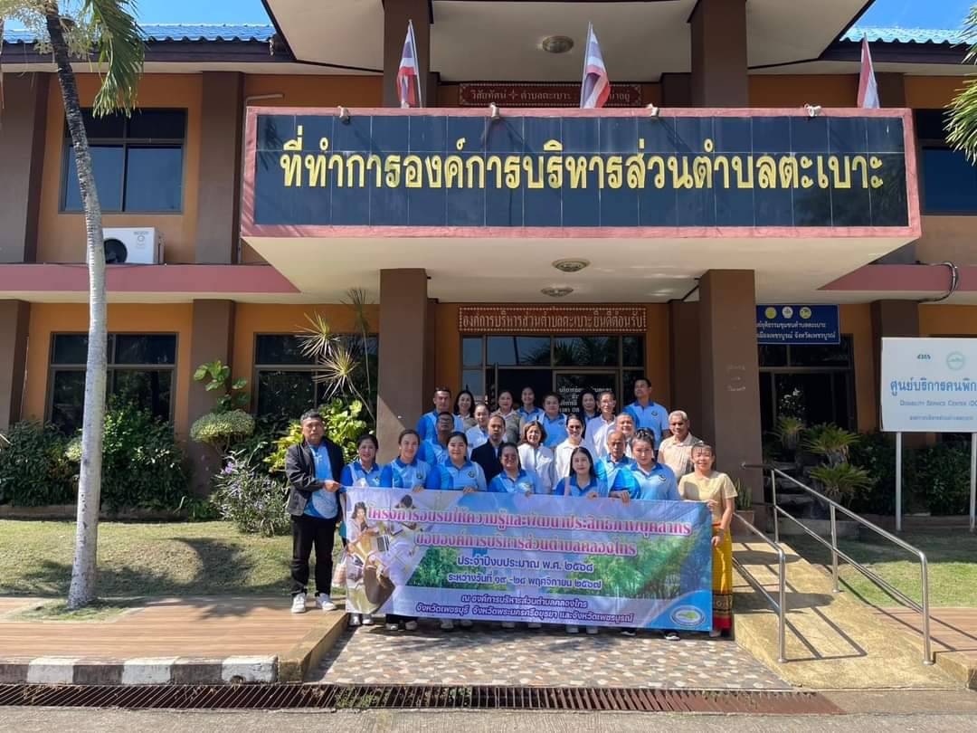 เมื่อวันศุกร์ ที่ 22 พฤศจิกายน 2567 เวลา 09.00 น.
🌷องค์การบริหารส่วนตำบลคลองไทร
นำโดย นางสาวธนวัน ภูมิไชยา นายกองค์การบริหารส่วนตำบลคลองไทร พร้อมด้วยคณะผู้บริหารหัวหน้าส่วนราชการ และพนักงาน ขอขอบคุณ🙏🏻 องค์การบริหารส่วนตำบลตะเบาะ
ที่ให้การต้อนรับคณะศึกษาดูงาน เป็นอย่างยิ่ง💗

🎖️โดยเข้ารับการศึกษาดูงานเรื่อง “ ชมรมผู้สูงอายุและโรงเรียนผู้สูงอายุต้นแบบ ” ณ.องค์การบริหารส่วนตำบลตะเบาะ อำเภอเมือง จังหวัดเพชรบูรณ์ 
⭐️ โดยมี นางสุภาพร แว่นแก้ว นายกองค์การบริหารส่วนตำบลตะเบาะ กล่าวต้อนรับ พร้อมด้วย นางสาวรัตนาวดี ใหม่สุวรรณ บรรยาย เรื่อง  “ ชมรมผู้สูงอายุและโรงเรียนผู้สูงอายุต้นแบบ “ 🏡🤝🏻💗
#องค์การบริหารส่วนตำบลคลองไทร
📍 Website : https://klongsai-surat.go.th
📍 Facebook : องค์การบริหารส่วนตำบลคลองไทรสุราษฎร์ธานี
📍 Line : https://lin.ee/aTP5RS4